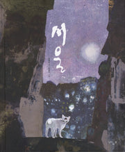 서울(느림보 그림책 24)(양장본 HardCover)