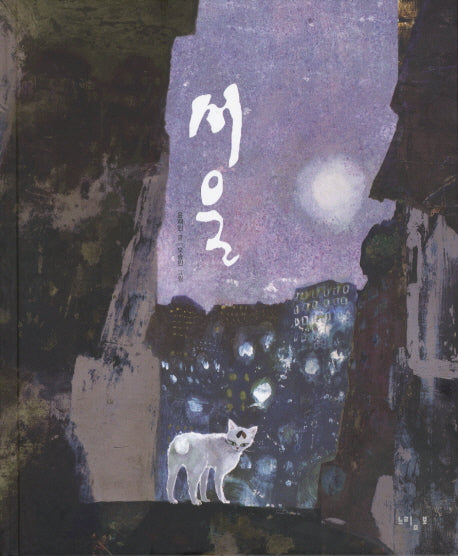 서울(느림보 그림책 24)(양장본 HardCover)