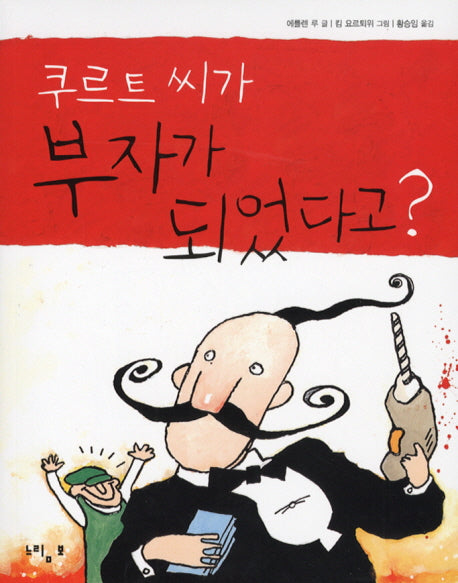 쿠르트씨가 부자가 되었다고(느림보 동화 23)