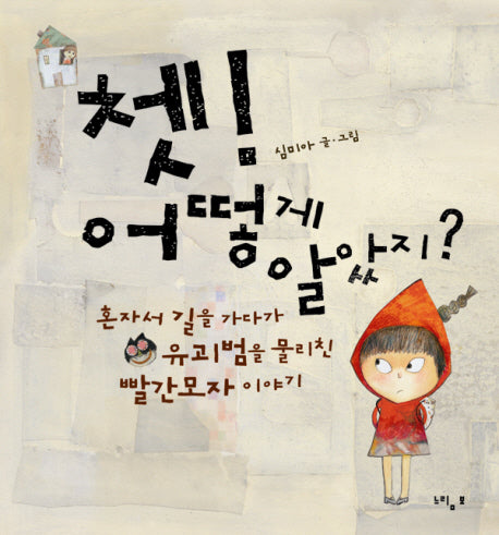 쳇 어떻게 알았지(느림보 그림책 26)(양장본 Hardcover)
