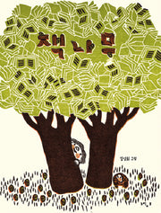 책나무(느림보 그림책 27)(양장본 HardCover)