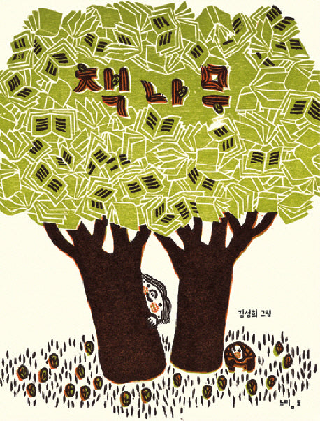 책나무(느림보 그림책 27)(양장본 HardCover)