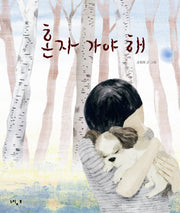 혼자 가야 해(느림보 그림책 28)(양장본 Hardcover)
