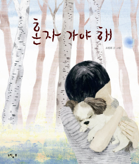 혼자 가야 해(느림보 그림책 28)(양장본 Hardcover)