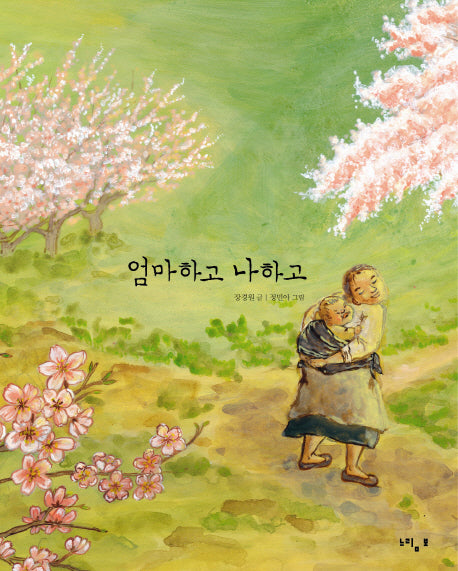 엄마하고 나하고(느림보 그림책 29)(양장본 HardCover)