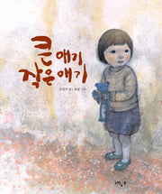 큰 애기 작은 애기(느림보 그림책 30)(양장본 HardCover)