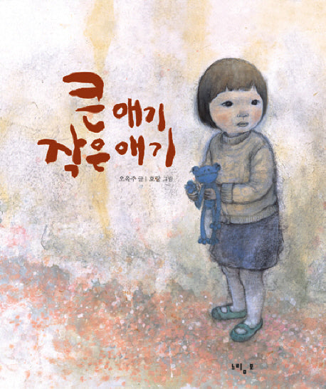큰 애기 작은 애기(느림보 그림책 30)(양장본 HardCover)