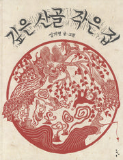 깊은 산골 작은 집(느림보그림책 31)(양장본 Hardcover)