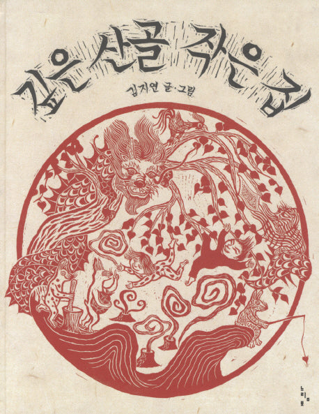 깊은 산골 작은 집(느림보그림책 31)(양장본 Hardcover)