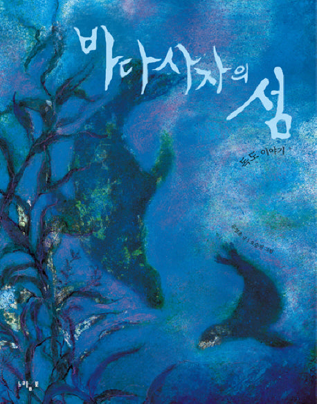 바다사자의 섬(느림보 그림책 32)(양장본 Hardcover)