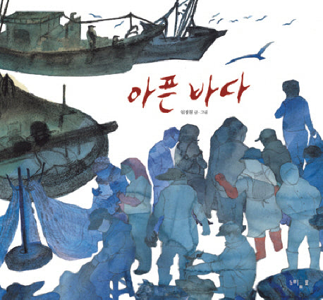 아픈 바다(느림보 그림책 33)(양장본 Hardcover)
