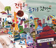 건물들이 휴가를 갔어요(느림보 그림책 34)(양장본 Hardcover)
