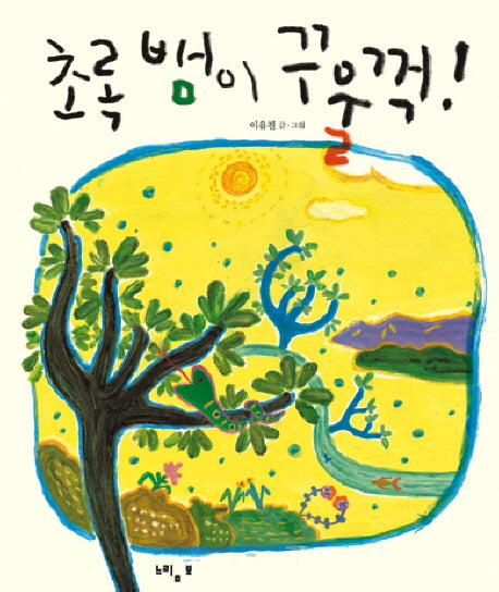 초록 뱀이 꾸울꺽(느림보 그림책 36)(양장본 HardCover)