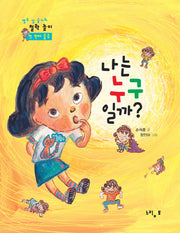 나는 누구일까(열두 살 슬기의 철학놀이 첫 번째 물음)