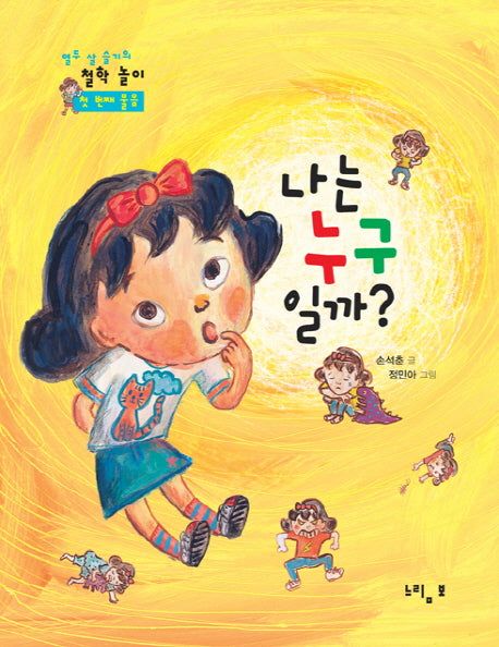 나는 누구일까(열두 살 슬기의 철학놀이 첫 번째 물음)
