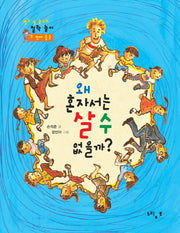 왜 혼자서는 살 수 없을까(열두 살 슬기의 철학놀이 두 번째 물음)