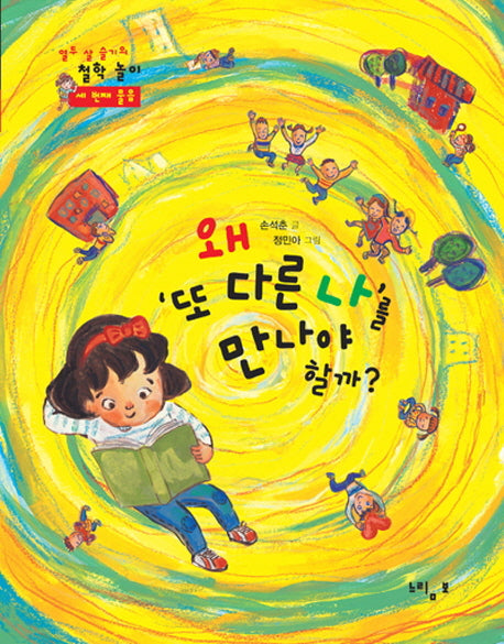 왜 또 다른 나를 만나야 할까(열두 살 슬기의 철학놀이 세 번째 물음)
