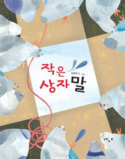 작은 상자 말(느림보 그림책 37)(양장본 HardCover)