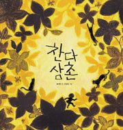 찬다 삼촌(느림보 그림책 38)(양장본 Hardcover)