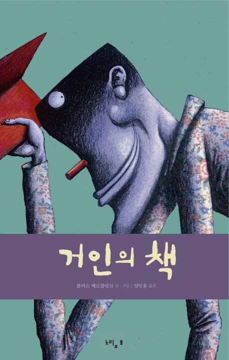 거인의 책(개정판)(양장본 HardCover)