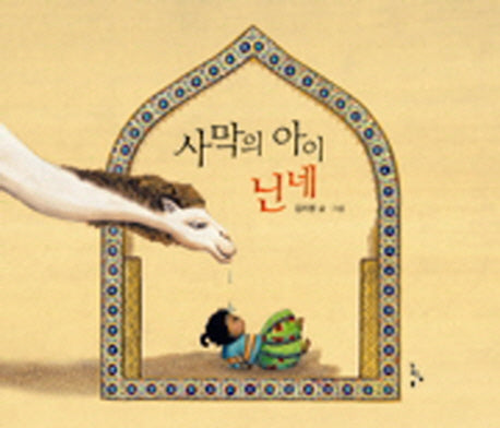 사막의 아이 닌네(느림보 그림책 39)(양장본 HardCover)