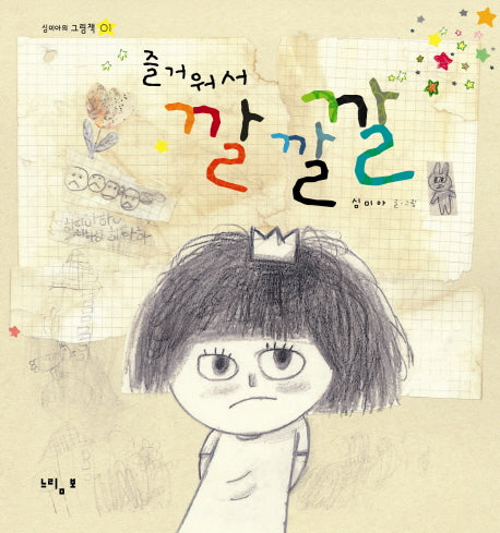 즐거워서 깔깔깔(심미아의 그림책 1)(양장본 Hardcover)