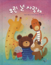 우린 널 사랑해(양장본 HardCover)
