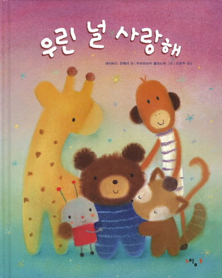 우린 널 사랑해(양장본 HardCover)