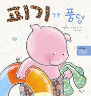 피기가 풍덩(피기의 하루 1)(양장본 HardCover)