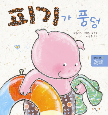 피기가 풍덩(피기의 하루 1)(양장본 HardCover)