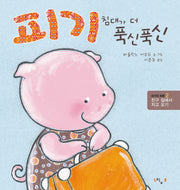 피기 침대가 더 푹신푹신(피기의 하루 2)(양장본 HardCover)