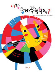 나랑 숨바꼭질할래(양장본 HardCover)