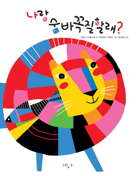 나랑 숨바꼭질할래(양장본 HardCover)