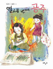 열세 번째 공주(느림보 동화 24)