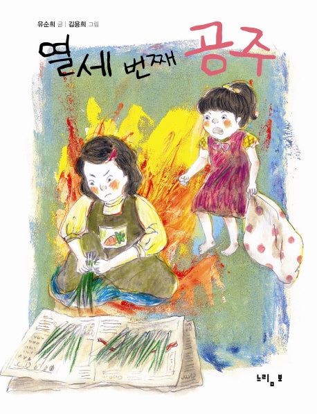 열세 번째 공주(느림보 동화 24)