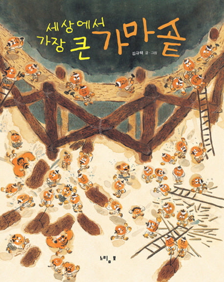 세상에서 가장 큰 가마솥(느림보 그림책 40)(양장본 HardCover)