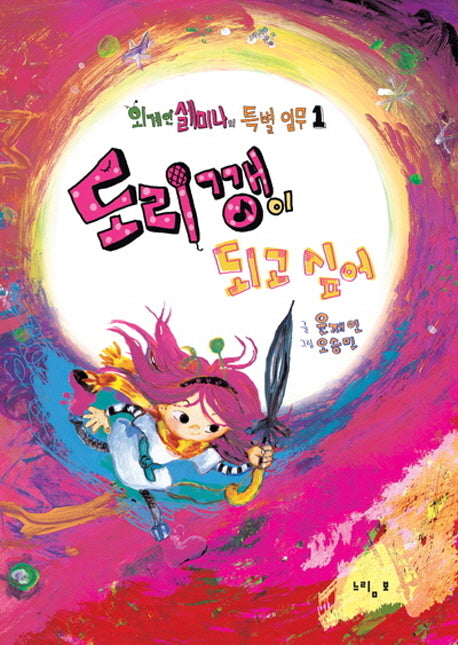 도리깽이 되고 싶어(외계인 셀미나의 특별 임무 1)(양장본 HardCover)