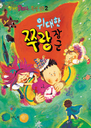 위대한 쭈랑 장군(외계인 셀미나의 특별 임무 2)(양장본 HardCover)