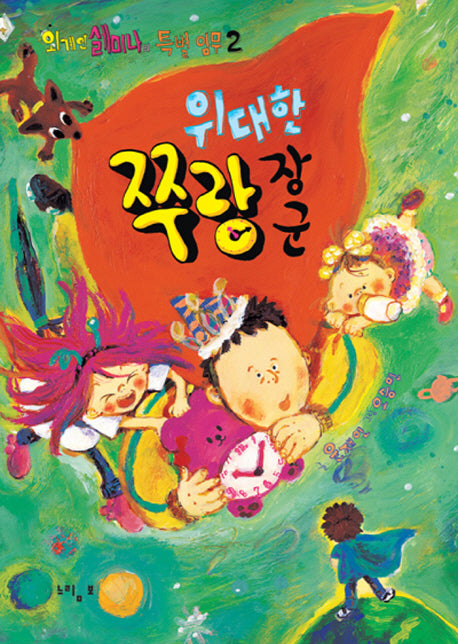 위대한 쭈랑 장군(외계인 셀미나의 특별 임무 2)(양장본 HardCover)