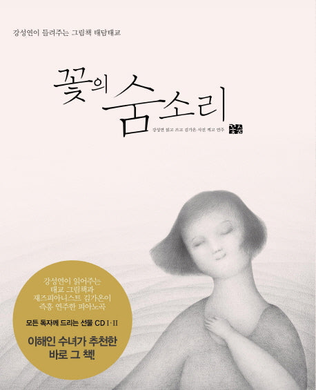 꽃의 숨소리(CD2장포함)
