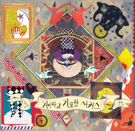 기이하고 기묘한 서커스(느림보 그림책 41)(양장본 HardCover)