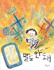 말도 안 돼(느림보 동화 25)