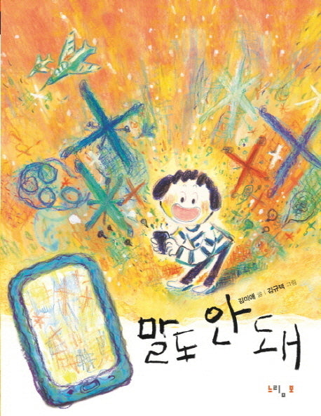말도 안 돼(느림보 동화 25)