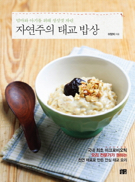 자연주의 태교 밥상(엄마와 아기를 위해 정성껏 차린)