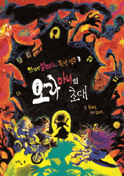 오라 마녀의 초대(외계인 셀미나의 특별 임무 3)(양장본 HardCover)
