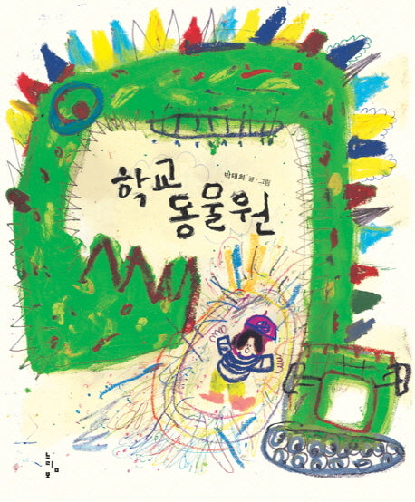 학교 동물원(느림보 그림책 42)(양장본 HardCover)