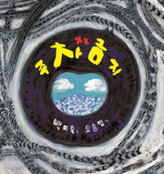 주차금지(느림보 그림책 43)(양장본 HardCover)