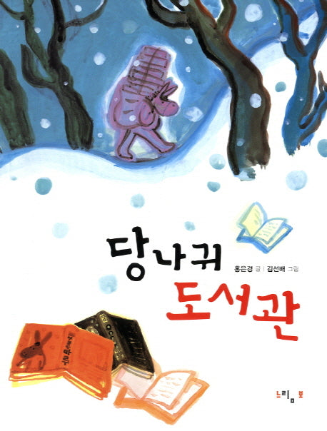 당나귀 도서관(느림보 동화)