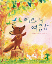 페르디의 여름밤(양장본 Hardcover)