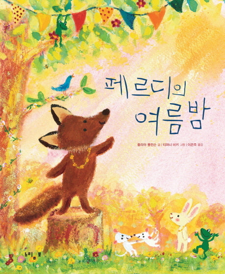페르디의 여름밤(양장본 Hardcover)